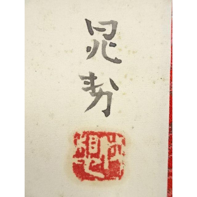 ys6416873; 三輪晁勢筆 つた 肉筆絹本掛軸（共箱）【道】 : kimono