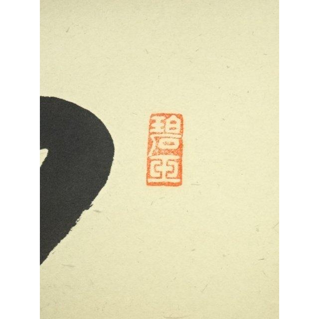 Ｊ１７　掛軸　大徳寺　雪尾要道　『平常心是道』　共箱　『真作』　肉筆　一行書 J17掛軸大徳寺雪尾要道『平常心是道』共箱『真作』