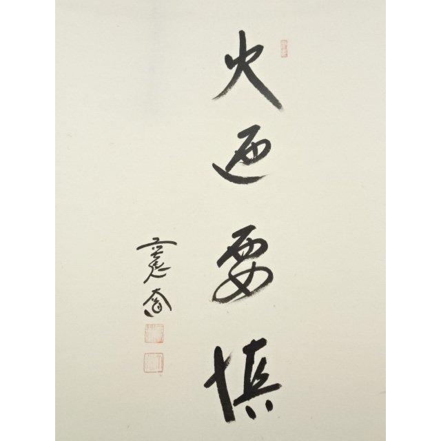 ys7390855; 前大徳 小堀定泰筆 茶道心得 横物 肉筆紙本掛軸（保護