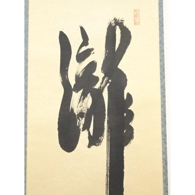 星野空空 仏画 中村不折讃  浅草寺栄海讃 絹本掛軸 不折箱書 箱破損 星野空空 仏画 中村不折讃 浅草寺栄海讃 絹本掛軸 不折箱書 箱破損