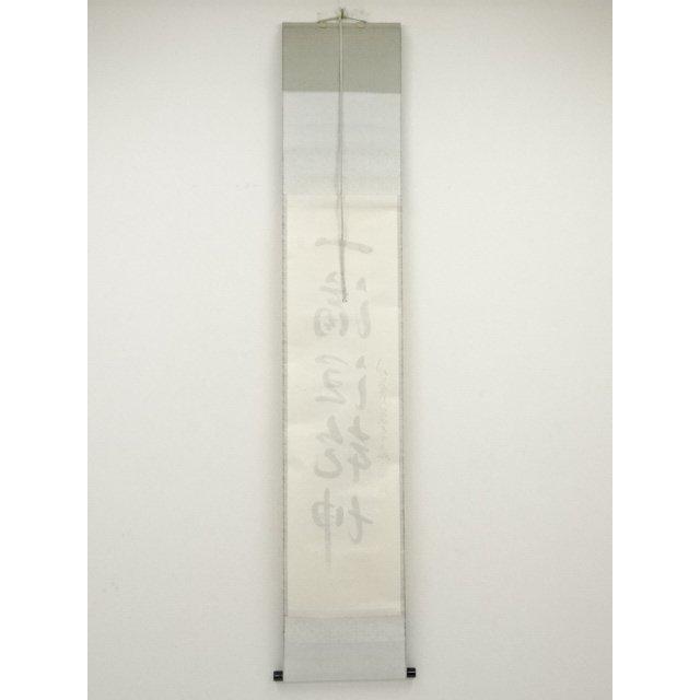 ys6653015; 大徳寺小堀卓巌筆 「一滴潤乾坤」一行書 肉筆紙本掛軸（共