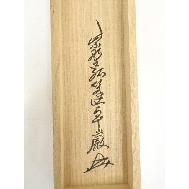 4196 小堀卓巌「萬家太平春」 共箱 肉筆 紙本 書 掛軸 臨済宗 大徳寺 4196 小堀卓巌「萬家太平春」 共箱 肉筆 紙本 書 掛軸 臨済宗 大徳寺の