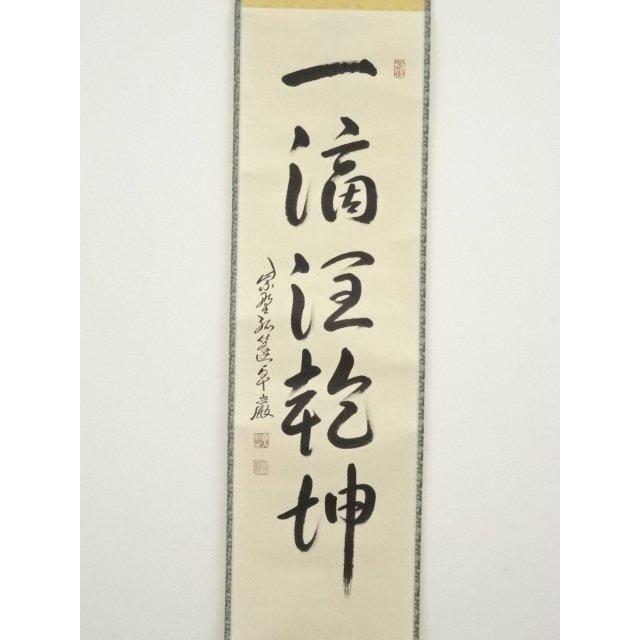 大徳寺小堀卓厳老師　直筆　明暦々露堂々　共箱 大徳寺小堀卓厳老師 直筆 明暦々露堂々 共箱 【公式通販】