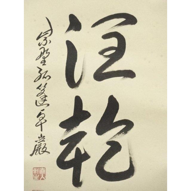 ys6653015; 大徳寺小堀卓巌筆 「一滴潤乾坤」一行書 肉筆紙本掛軸（共