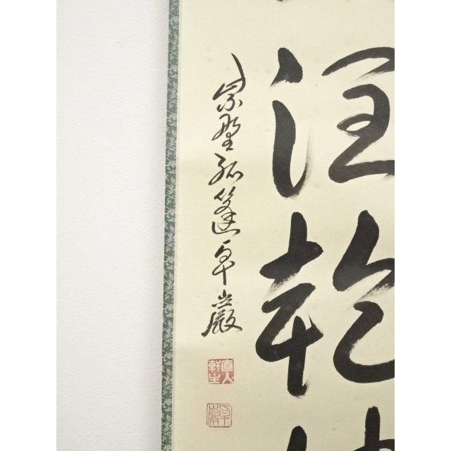 ys6653015; 大徳寺小堀卓巌筆 「一滴潤乾坤」一行書 肉筆紙本掛軸（共