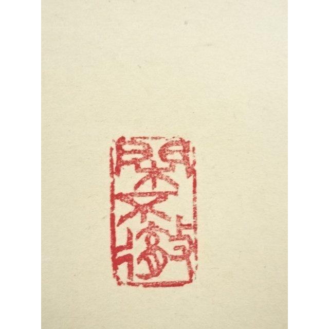 ys6653015; 大徳寺小堀卓巌筆 「一滴潤乾坤」一行書 肉筆紙本掛軸（共