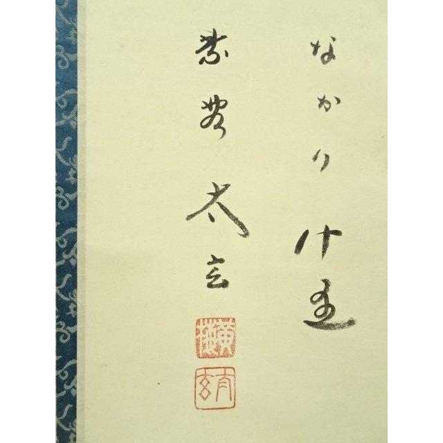 ys6734667; 大徳寺小林太玄筆 大綱和尚遺詠和敬和歌 懐紙 肉筆紙本掛軸