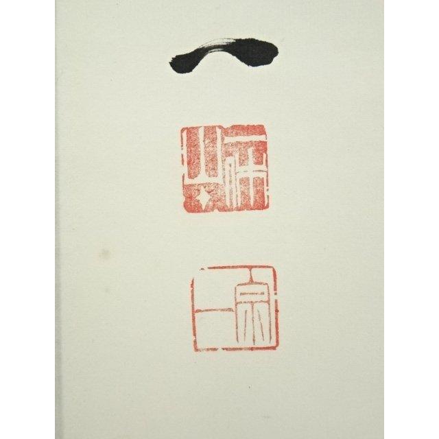 宗 sou 仁和寺 岡本慈航筆 「共坐白雲中」一行書 肉筆紙本掛軸（共箱）