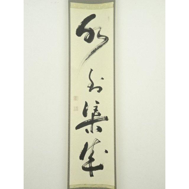 ys6815235; 相国寺有馬頼底筆 「水到渠成」一行書 肉筆紙本掛軸（共箱）【