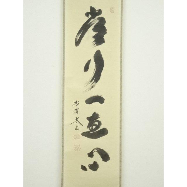 ys6817904; 大徳寺小林太玄筆 「常行一直心」一行書 肉筆紙本掛軸（共