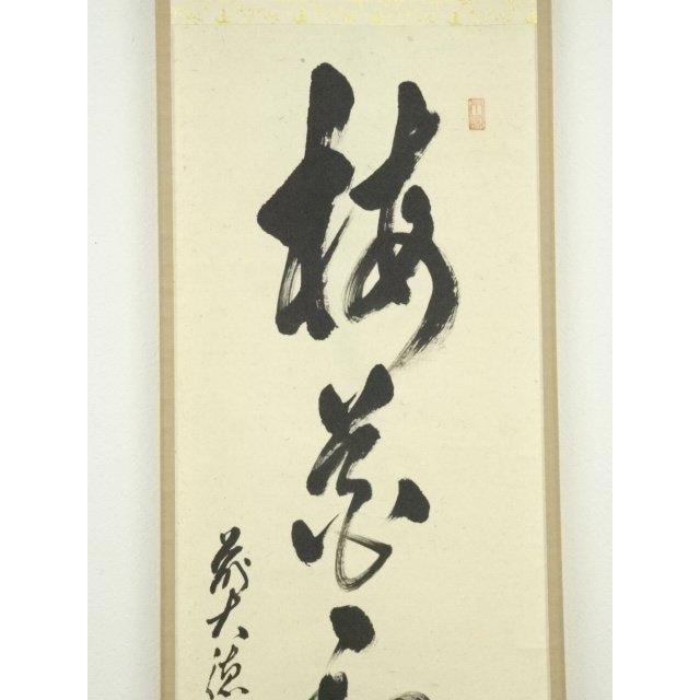 ys6818484; 前大徳足立泰道筆 「梅花和雪香」一行書 肉筆紙本掛軸（