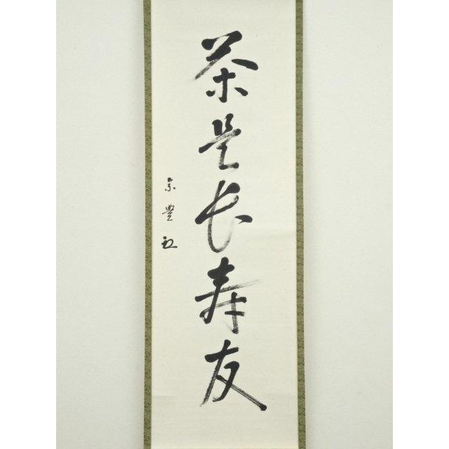 ys6872858;  八幡宗豊筆　「茶是長寿友」一行書　肉筆紙本掛軸（保護箱）【道】 【竹】