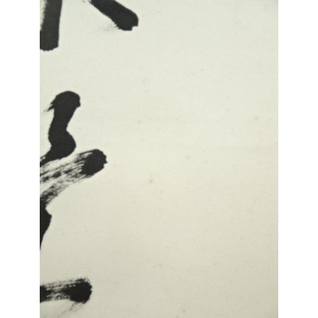ys6872858;  八幡宗豊筆　「茶是長寿友」一行書　肉筆紙本掛軸（保護箱）【道】 【竹】