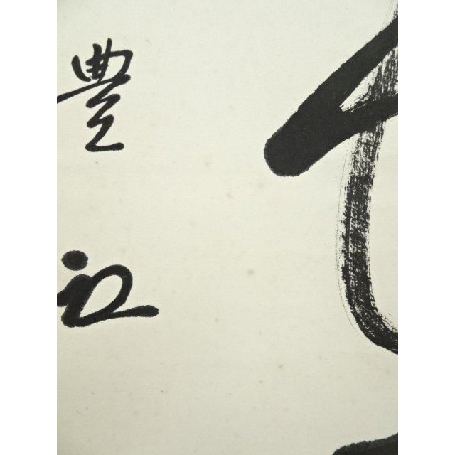ys6872858;  八幡宗豊筆　「茶是長寿友」一行書　肉筆紙本掛軸（保護箱）【道】 【竹】
