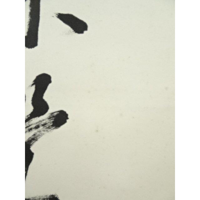 ys6872858;  八幡宗豊筆　「茶是長寿友」一行書　肉筆紙本掛軸（保護箱）【道】 【竹】