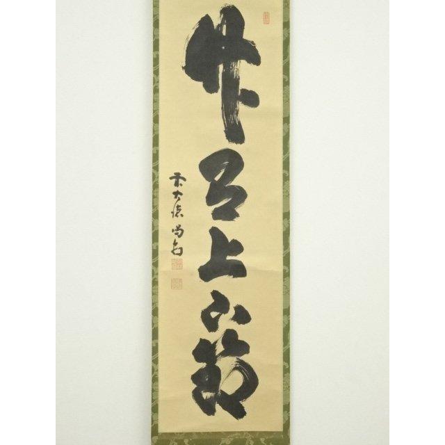 2737 細合喝堂 「福寿海無量」 共箱 肉筆 書 掛軸 臨済宗 大徳寺 禅語 3962 戸上明堂 「掬菊東籬下」 共箱 肉筆 紙本 書 掛軸 大徳寺