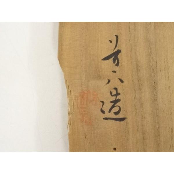 ys6931915; 京焼 高橋道八造 御本手立鶴茶碗（共箱）【道】 : kimono