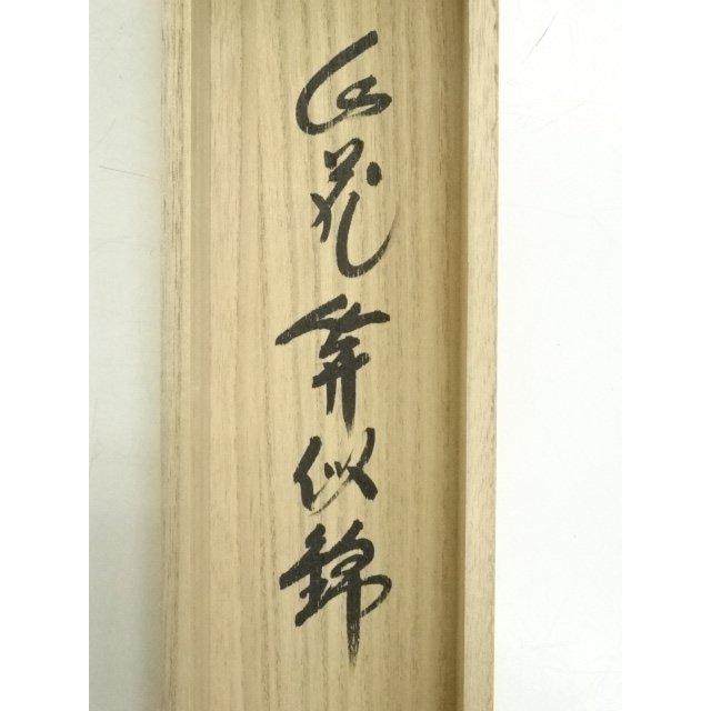 肉筆 ys6949797; 極楽寺 西垣大道筆 「山花開似錦」一行書 肉筆紙本掛軸（共