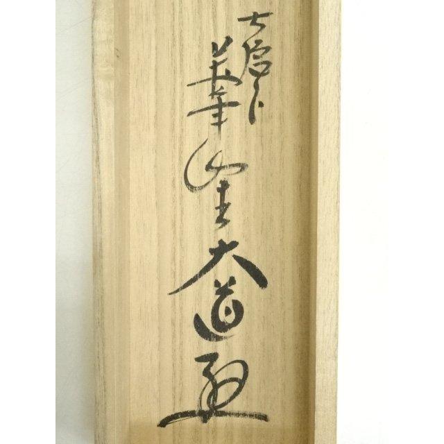 ys6949797; 極楽寺 西垣大道筆 「山花開似錦」一行書 肉筆紙本掛軸（共