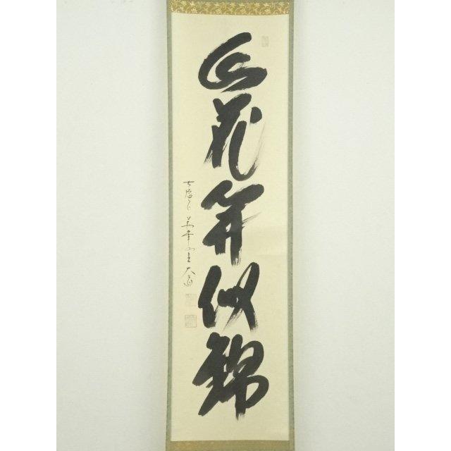 ys6949797; 極楽寺 西垣大道筆 「山花開似錦」一行書 肉筆紙本掛軸（共