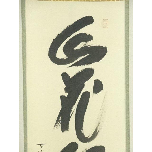 ys6949797; 極楽寺 西垣大道筆 「山花開似錦」一行書 肉筆紙本掛軸（共