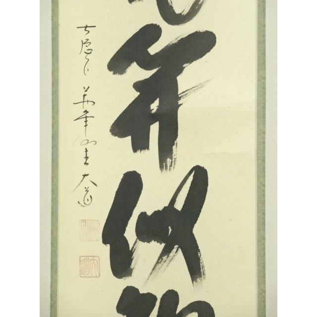ys6949797; 極楽寺 西垣大道筆 「山花開似錦」一行書 肉筆紙本掛軸（共