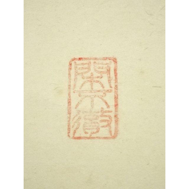 ys6949797; 極楽寺 西垣大道筆 「山花開似錦」一行書 肉筆紙本掛軸（共