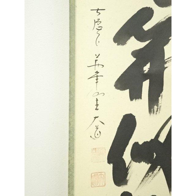 ys6949797; 極楽寺 西垣大道筆 「山花開似錦」一行書 肉筆紙本掛軸（共