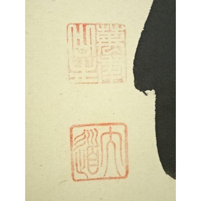 ys6949797; 極楽寺 西垣大道筆 「山花開似錦」一行書 肉筆紙本掛軸（共