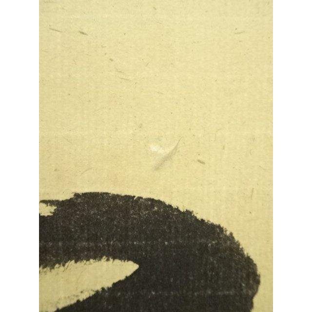 ys6955416; 大徳寺 藤田寛道筆 「彩鳳舞丹霄」一行書 肉筆紙本掛軸（共