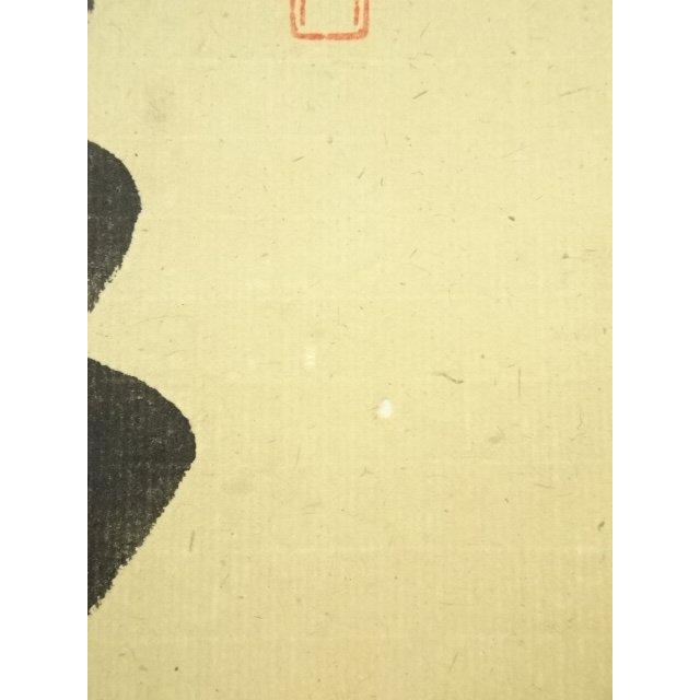 ys6955416; 大徳寺 藤田寛道筆 「彩鳳舞丹霄」一行書 肉筆紙本掛軸（共
