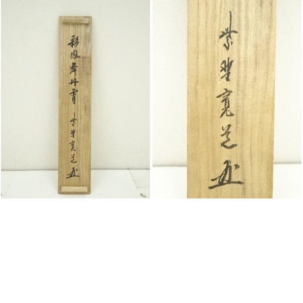 Ｈ３２６　掛軸　大徳寺　藤田寛道　『彩鳳舞丹霽』　共箱　『真作』　肉筆　一行書 ys6955416; 大徳寺 藤田寛道筆 「彩鳳舞丹霄」一行書 肉筆紙本掛軸（共
