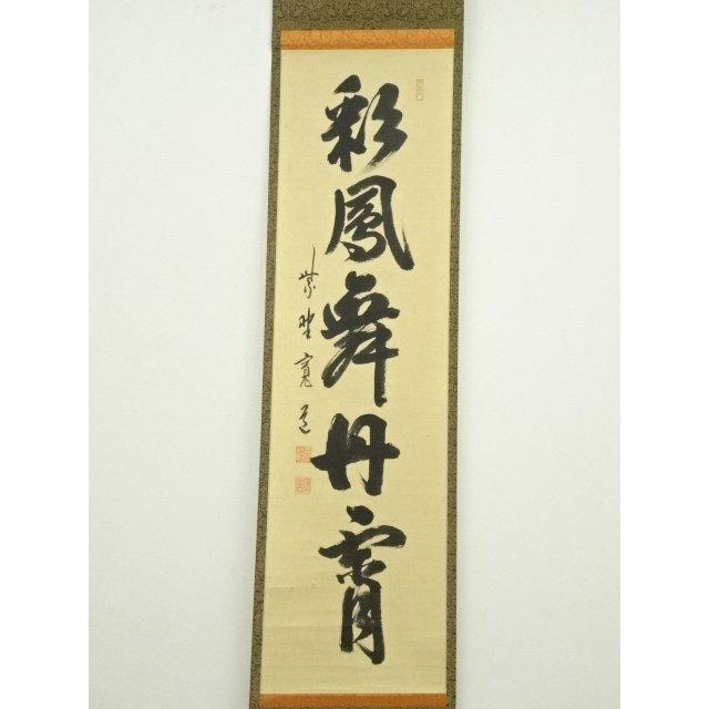 Ａ５９０　掛軸　大徳寺　藤田寛道　『彩鳳舞丹霽』　共箱　『真作』　肉筆　一行書 大徳寺 藤田寛道筆 「彩鳳舞丹霄」一行書 肉筆紙本掛軸（共箱