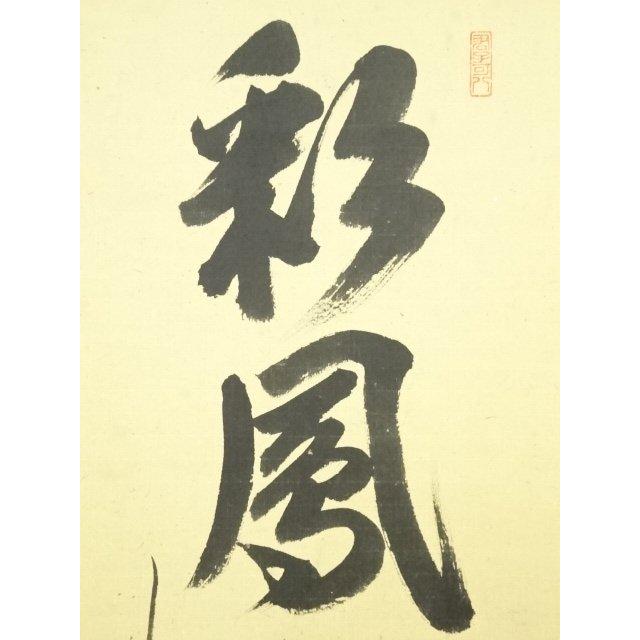ys6955416; 大徳寺 藤田寛道筆 「彩鳳舞丹霄」一行書 肉筆紙本掛軸（共