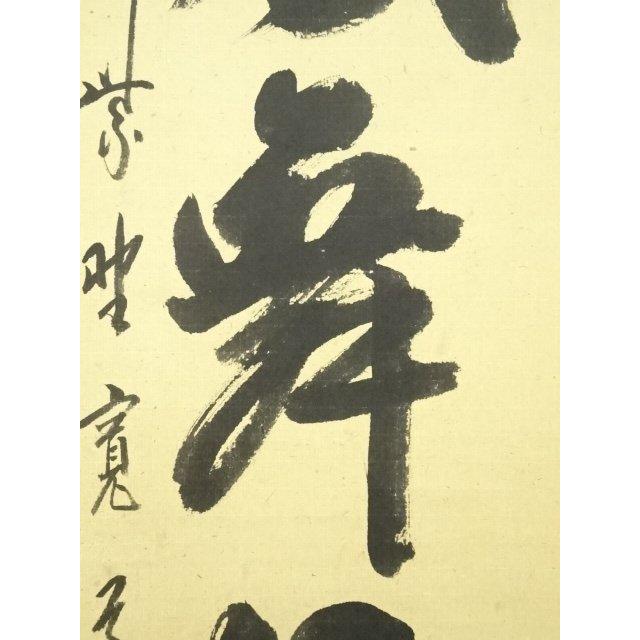 ys6955416; 👝 大徳寺 藤田寛道筆 「彩鳳舞丹霄」一行書 肉筆紙