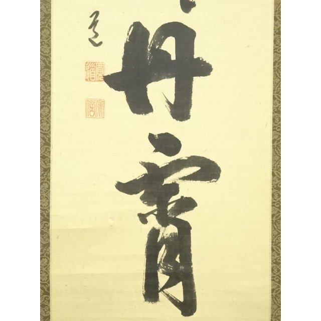Ａ５９０　掛軸　大徳寺　藤田寛道　『彩鳳舞丹霽』　共箱　『真作』　肉筆　一行書 大徳寺 藤田寛道筆 「彩鳳舞丹霄」一行書 肉筆紙本掛軸（共箱