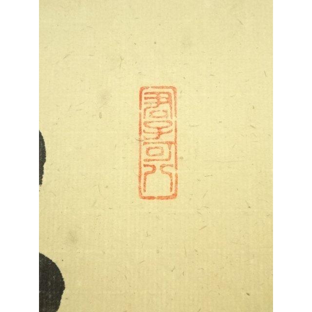ys6955416; 大徳寺 藤田寛道筆 「彩鳳舞丹霄」一行書 肉筆紙本掛軸（共