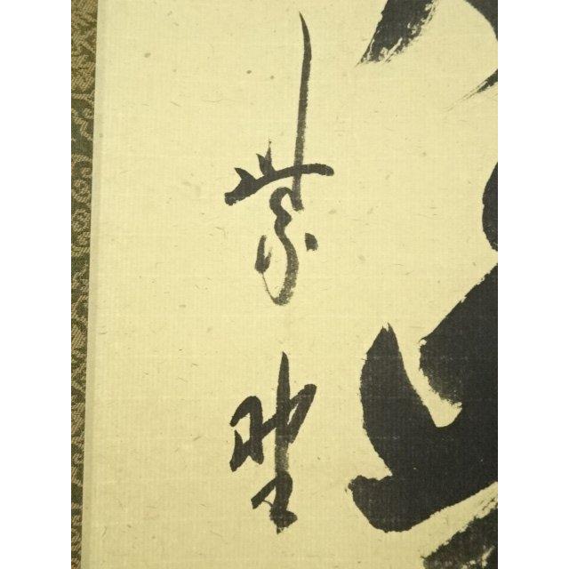 Ｆ２２８　掛軸　大徳寺　藤田寛道　『彩鳳舞丹霽』　共箱　『真作』　肉筆　一行書 ys6955416; 大徳寺 藤田寛道筆 「彩鳳舞丹霄」一行書 肉筆紙本掛軸（共