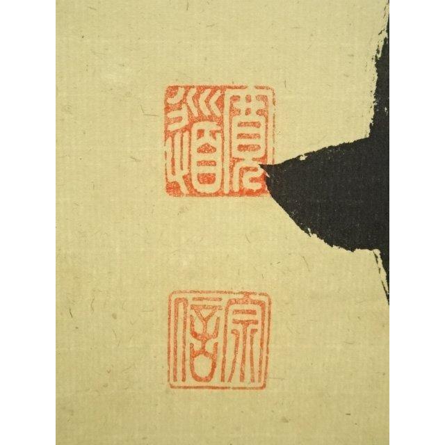 ys6955416; 大徳寺 藤田寛道筆 「彩鳳舞丹霄」一行書 肉筆紙本掛軸（共