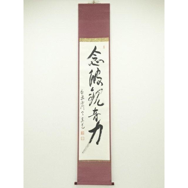 ys6964299; 今東光筆 「念彼観音力」一行書 肉筆紙本掛軸（保護箱