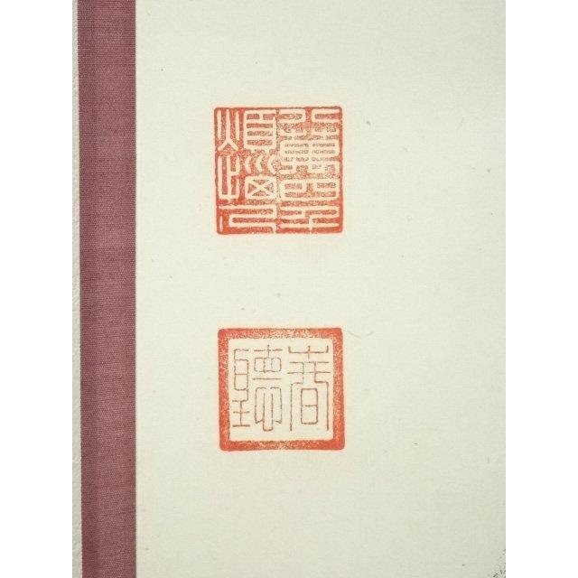 ys6964299; 今東光筆 「念彼観音力」一行書 肉筆紙本掛軸（保護箱