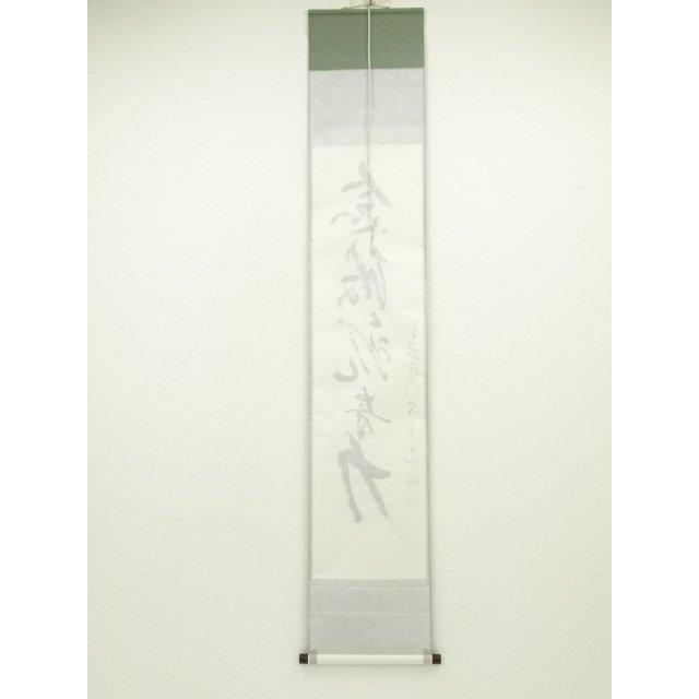 ys6964299; 今東光筆 「念彼観音力」一行書 肉筆紙本掛軸（保護箱