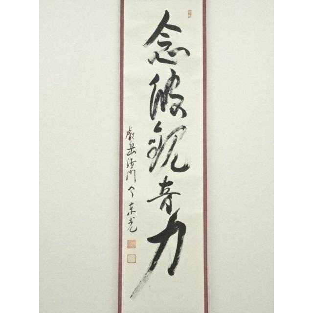ys6964299; 今東光筆 「念彼観音力」一行書 肉筆紙本掛軸（保護箱