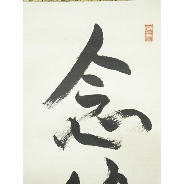 ys6964299; 今東光筆 「念彼観音力」一行書 肉筆紙本掛軸（保護箱