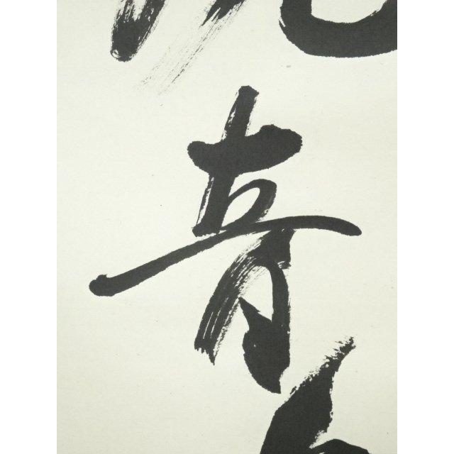ys6964299; 今東光筆 「念彼観音力」一行書 肉筆紙本掛軸（保護箱