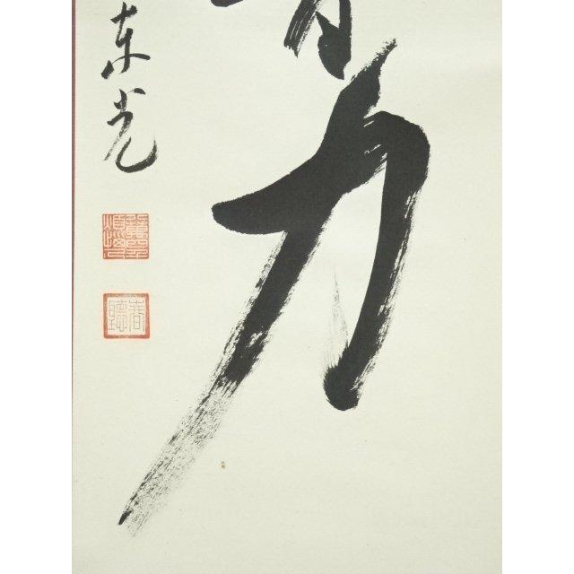 ys6964299; 今東光筆 「念彼観音力」一行書 肉筆紙本掛軸（保護箱
