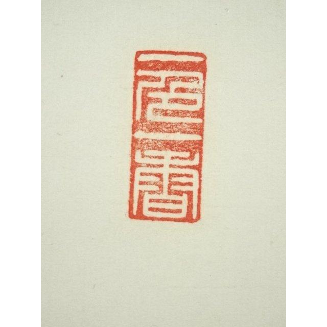 ys6964299; 今東光筆 「念彼観音力」一行書 肉筆紙本掛軸（保護箱