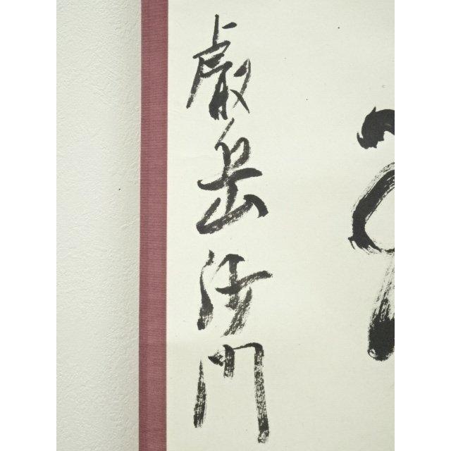 ys6964299; 今東光筆 「念彼観音力」一行書 肉筆紙本掛軸（保護箱