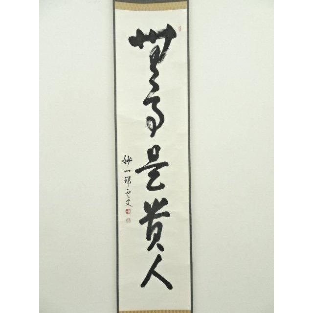掛軸 黄檗山萬福寺村瀬玄妙 一行書「無事是貴人」尺巾 物故作家