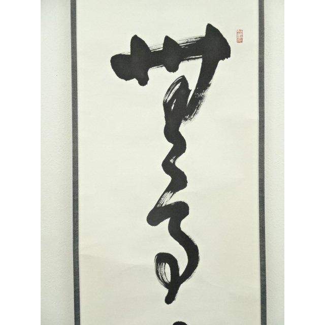 茶道具掛軸五字一行書 茶道具 掛軸（かけじく） 軸一行 「無事是吉祥」